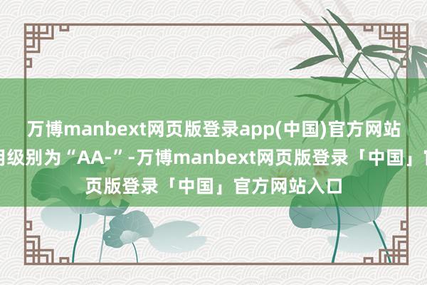 万博manbext网页版登录app(中国)官方网站路维转债信用级别为“AA-”-万博manbext网页版登录「中国」官方网站入口