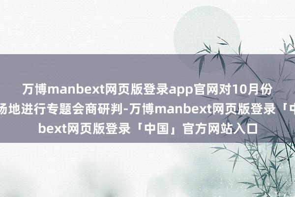 万博manbext网页版登录app官网对10月份全省当然灾害风险场地进行专题会商研判-万博manbext网页版登录「中国」官方网站入口