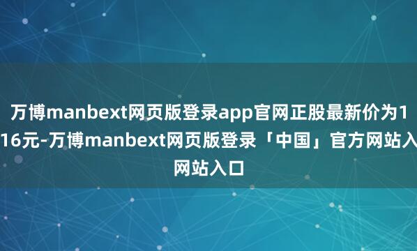 万博manbext网页版登录app官网正股最新价为15.16元-万博manbext网页版登录「中国」官方网站入口