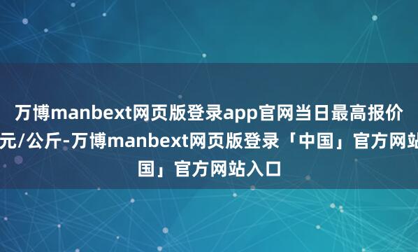 万博manbext网页版登录app官网当日最高报价5.20元/公斤-万博manbext网页版登录「中国」官方网站入口