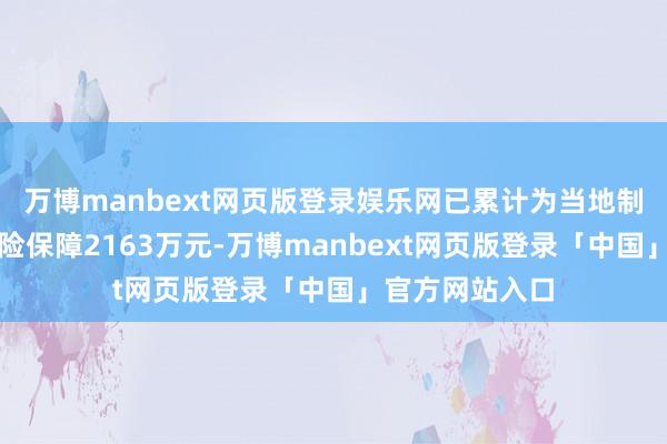 万博manbext网页版登录娱乐网已累计为当地制种产业提供风险保障2163万元-万博manbext网页版登录「中国」官方网站入口
