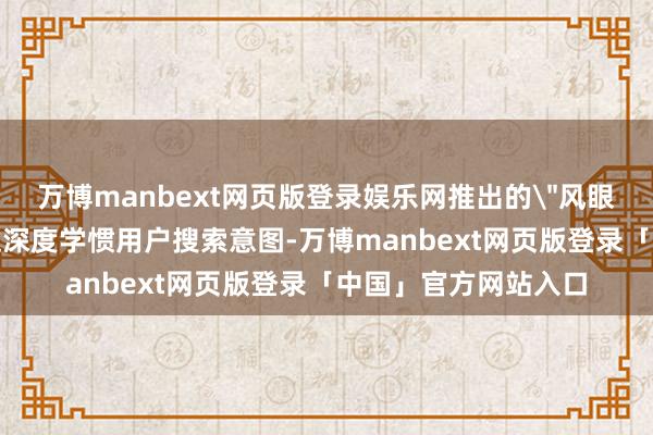 万博manbext网页版登录娱乐网推出的