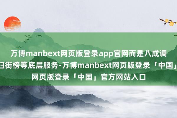 万博manbext网页版登录app官网而是八成调用高德舆图、扫街榜等底层服务-万博manbext网页版登录「中国」官方网站入口