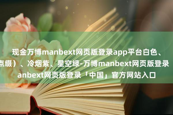 现金万博manbext网页版登录app平台白色、玄色（带红色镜头环点缀）、冷烟紫、星空绿-万博manbext网页版登录「中国」官方网站入口