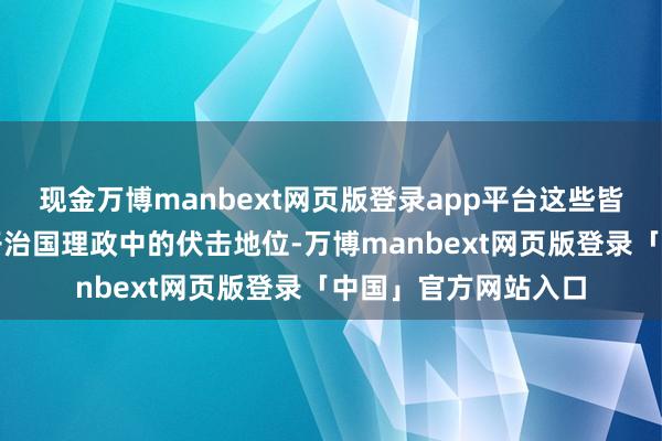 现金万博manbext网页版登录app平台这些皆标明了经筵官在天子治国理政中的伏击地位-万博manbext网页版登录「中国」官方网站入口
