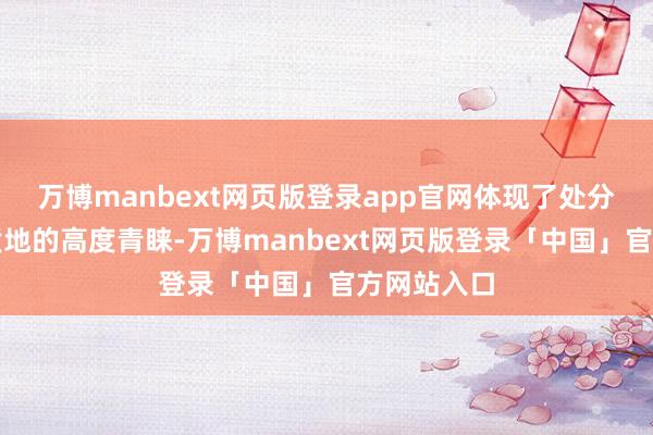 万博manbext网页版登录app官网体现了处分层对金钱质地的高度青睐-万博manbext网页版登录「中国」官方网站入口