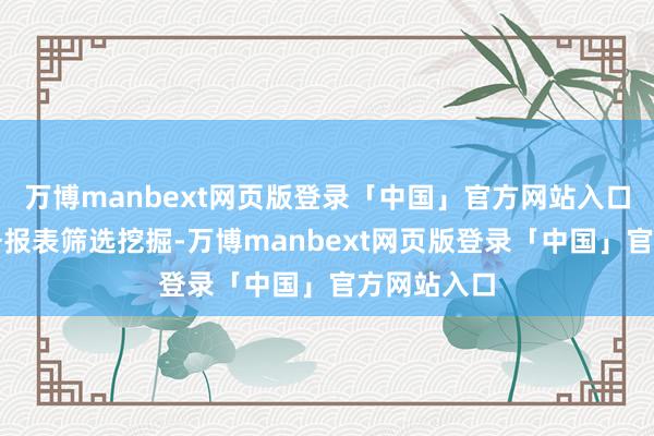 万博manbext网页版登录「中国」官方网站入口可通过财务报表筛选挖掘-万博manbext网页版登录「中国」官方网站入口