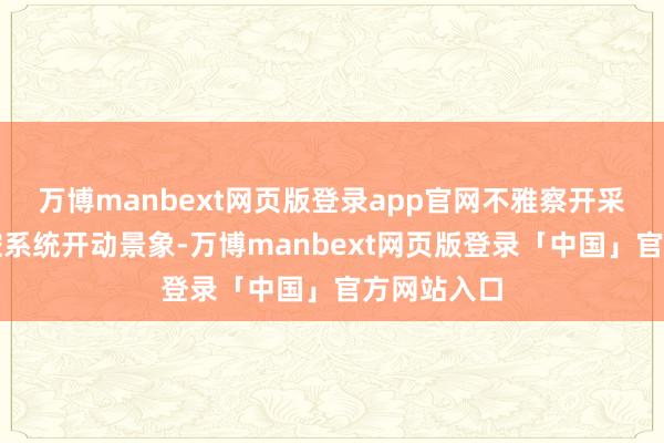 万博manbext网页版登录app官网不雅察开采水泵、电控系统开动景象-万博manbext网页版登录「中国」官方网站入口