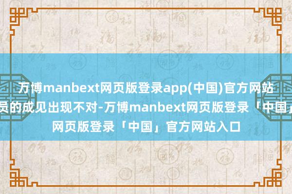 万博manbext网页版登录app(中国)官方网站　　但其他17位官员的成见出现不对-万博manbext网页版登录「中国」官方网站入口