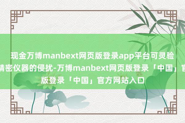 现金万博manbext网页版登录app平台可灵验避让转动对精密仪器的侵扰-万博manbext网页版登录「中国」官方网站入口