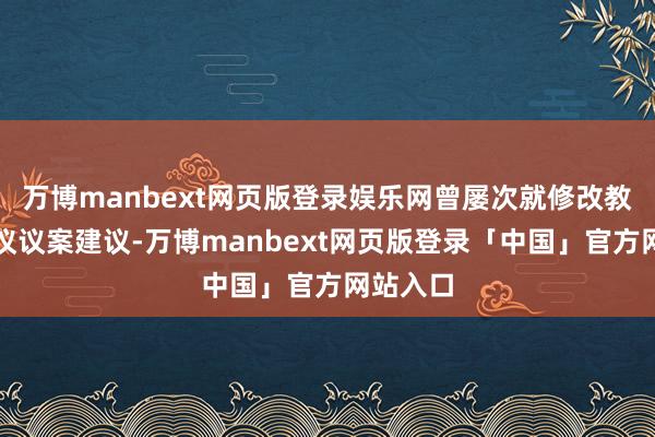 万博manbext网页版登录娱乐网曾屡次就修改教效法提议议案建议-万博manbext网页版登录「中国」官方网站入口